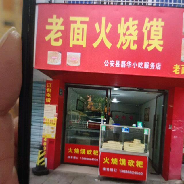 火烧馍砍粑
