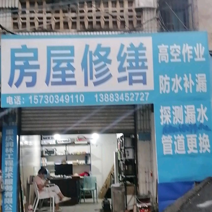 润林修缮（工地人）