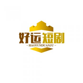 好运短剧