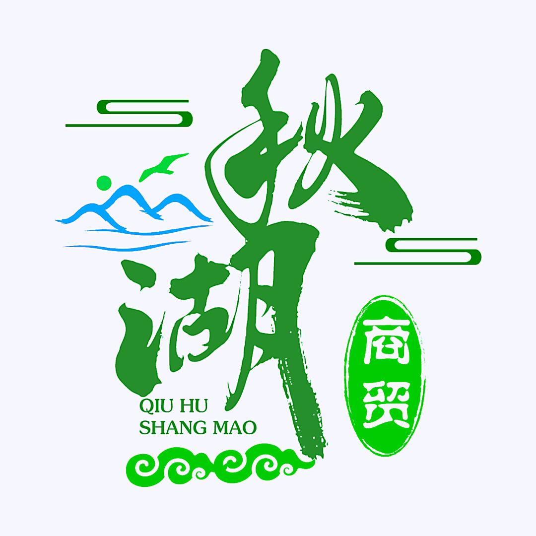 秋湖商务