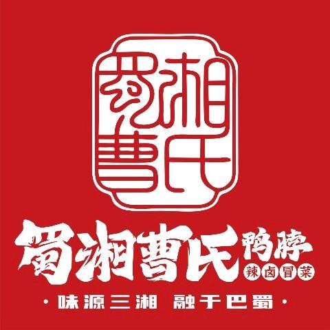 曹氏鸭脖蜀湘冒菜安顺西水关店