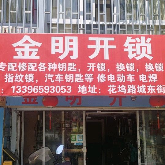 金明开锁