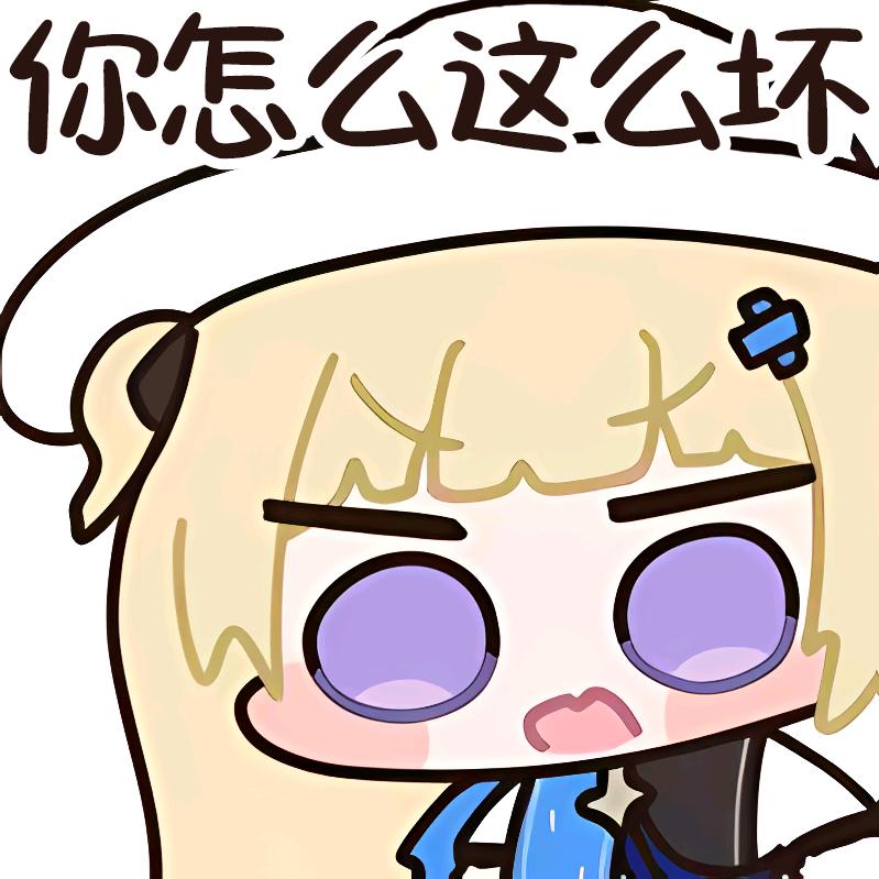 你怎么这么坏