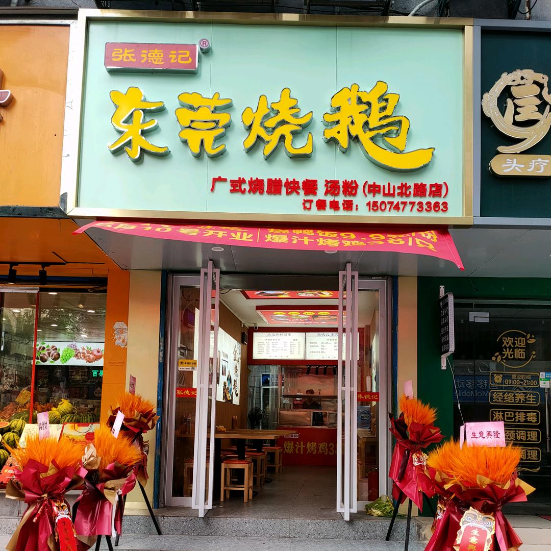 张德记东莞烧鹅(衡阳店)