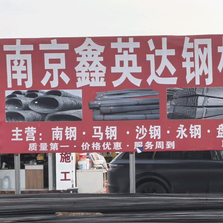 南京鑫英达钢材