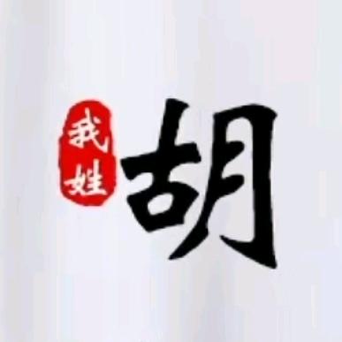 胡三强