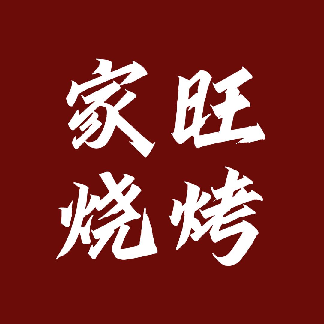 家旺地摊烧烤