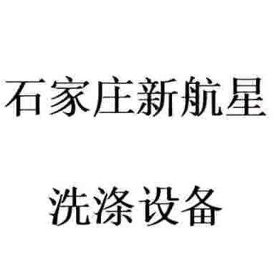 新航星洗涤设备