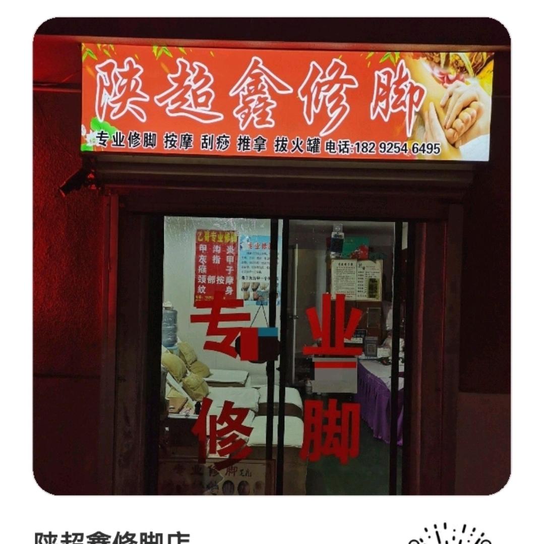陕超鑫修脚店