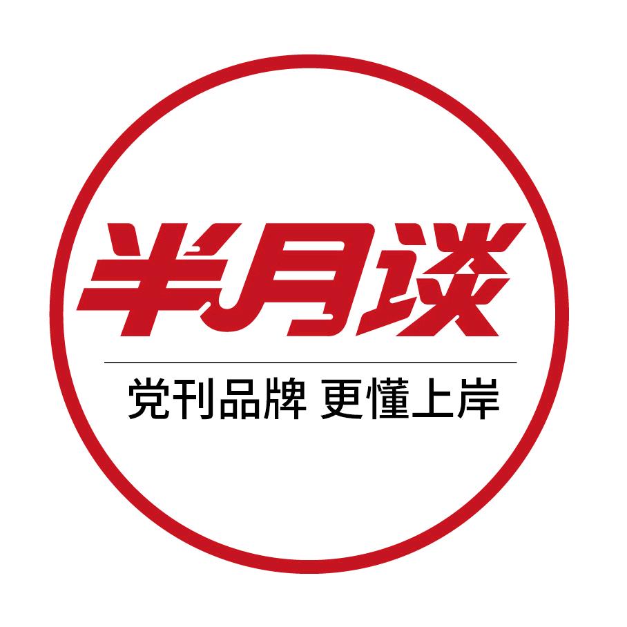 学申论就选半月谈！