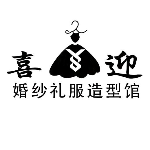 A-喜迎婚纱礼服馆💞滢莹