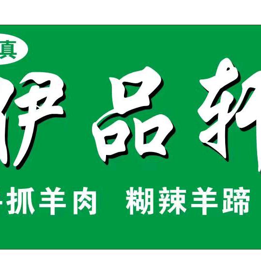 伊品轩羊肉馆