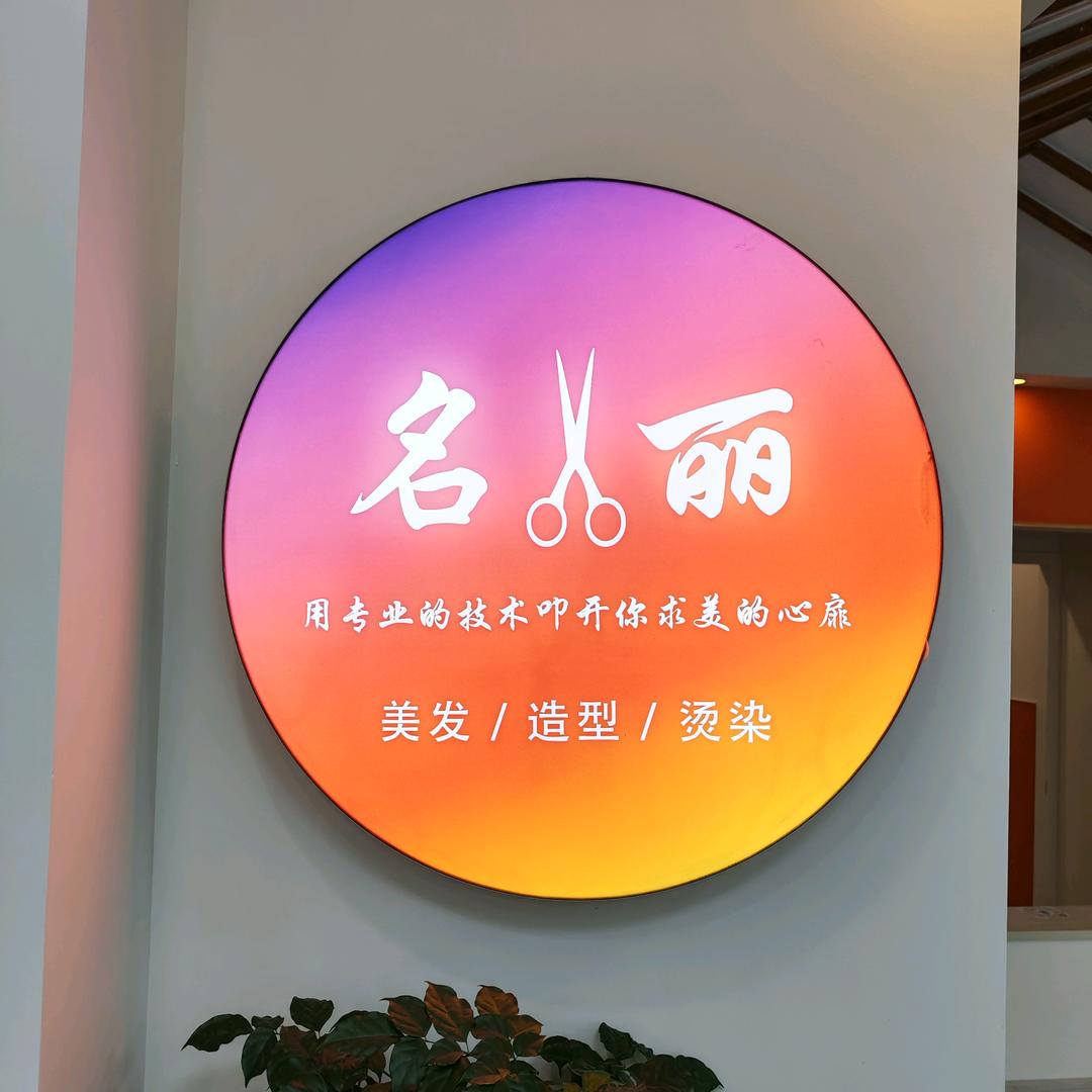 名丽减龄发型(旗舰店)官方号