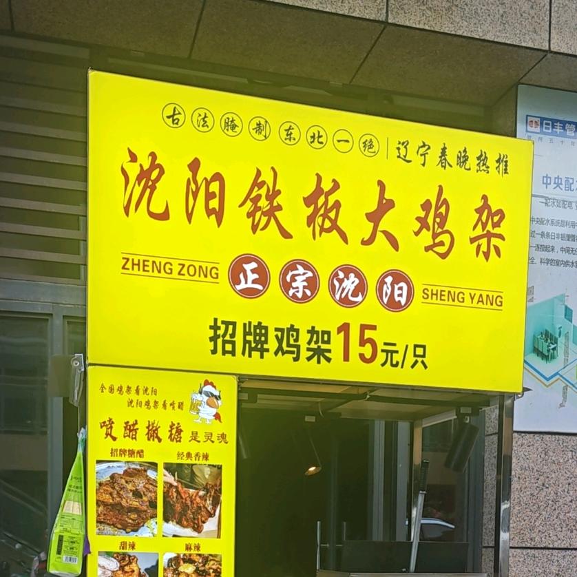 蒲记·沈阳铁板鸡架