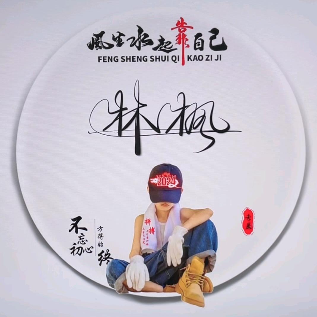 ꧁༺༽༾ཊ林枫ཏ༿༼༻꧂