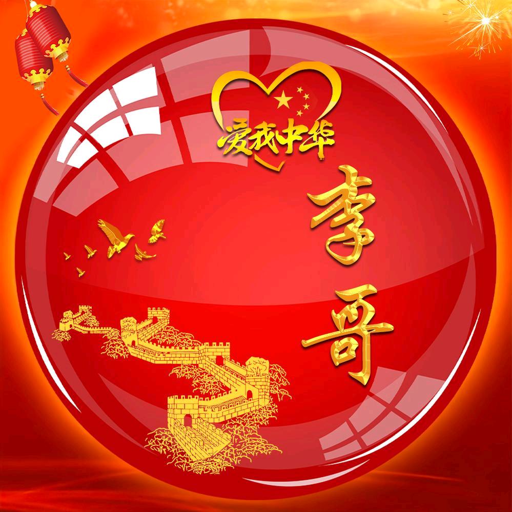 李哥🇨🇳