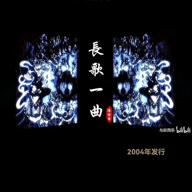 长歌一曲¹²⁸⁸