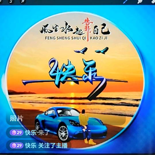 快乐
