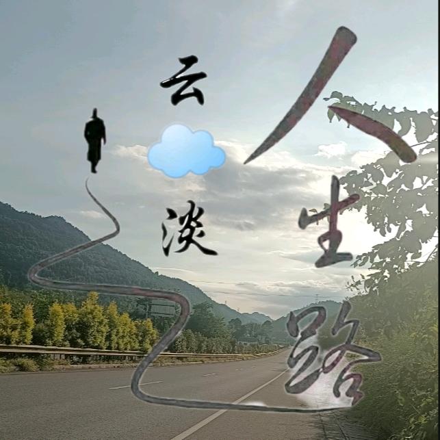 云☁淡