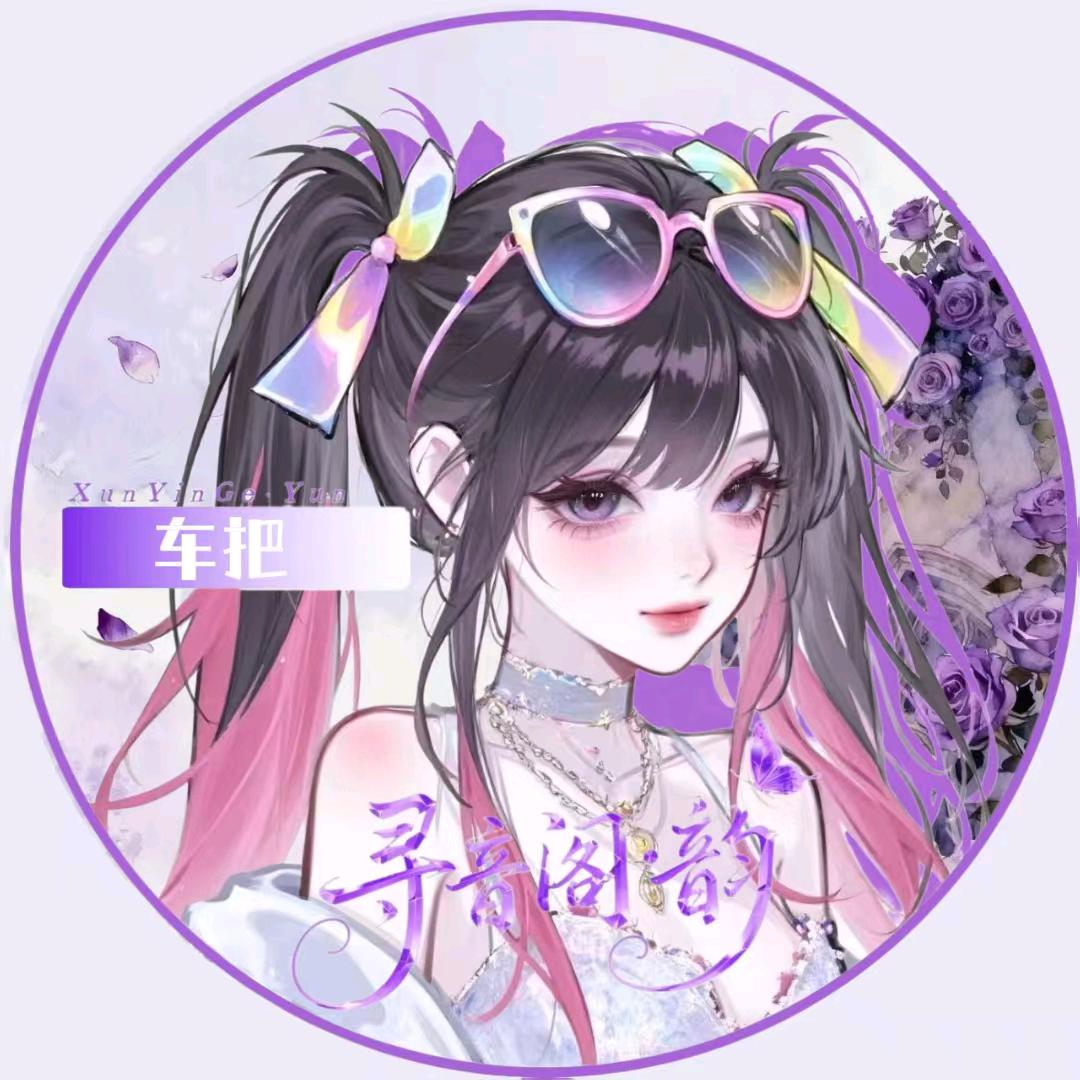 𝑿𝒚.车把🏍️