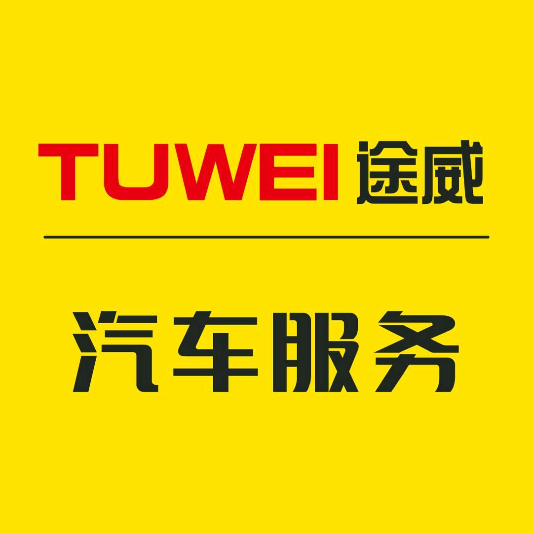 途威-钣喷维修中心🔥