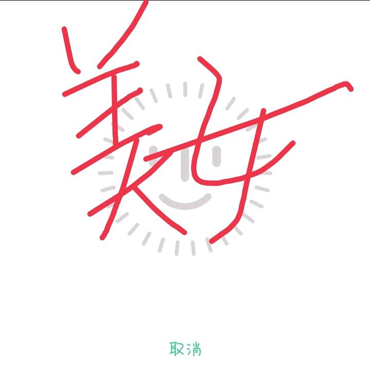 不处！？‼️（大美女）