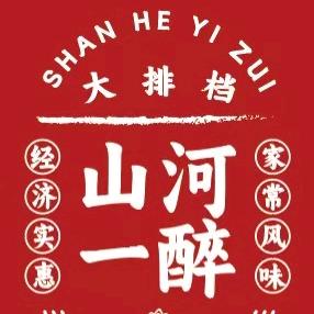 山河·一醉大排档官方号
