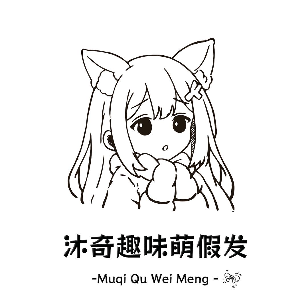 沐奇趣味萌假发