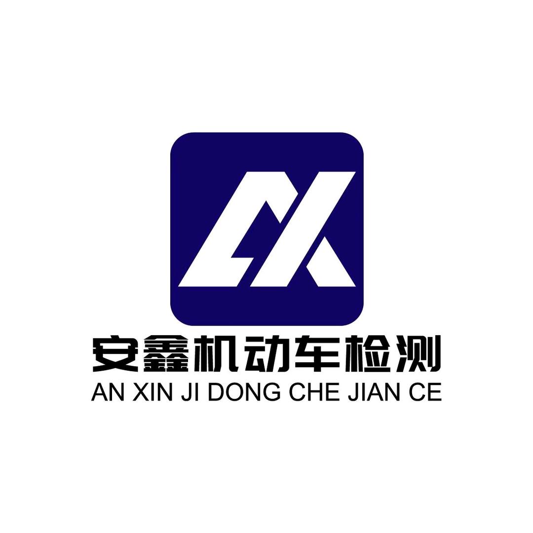 安鑫检车线