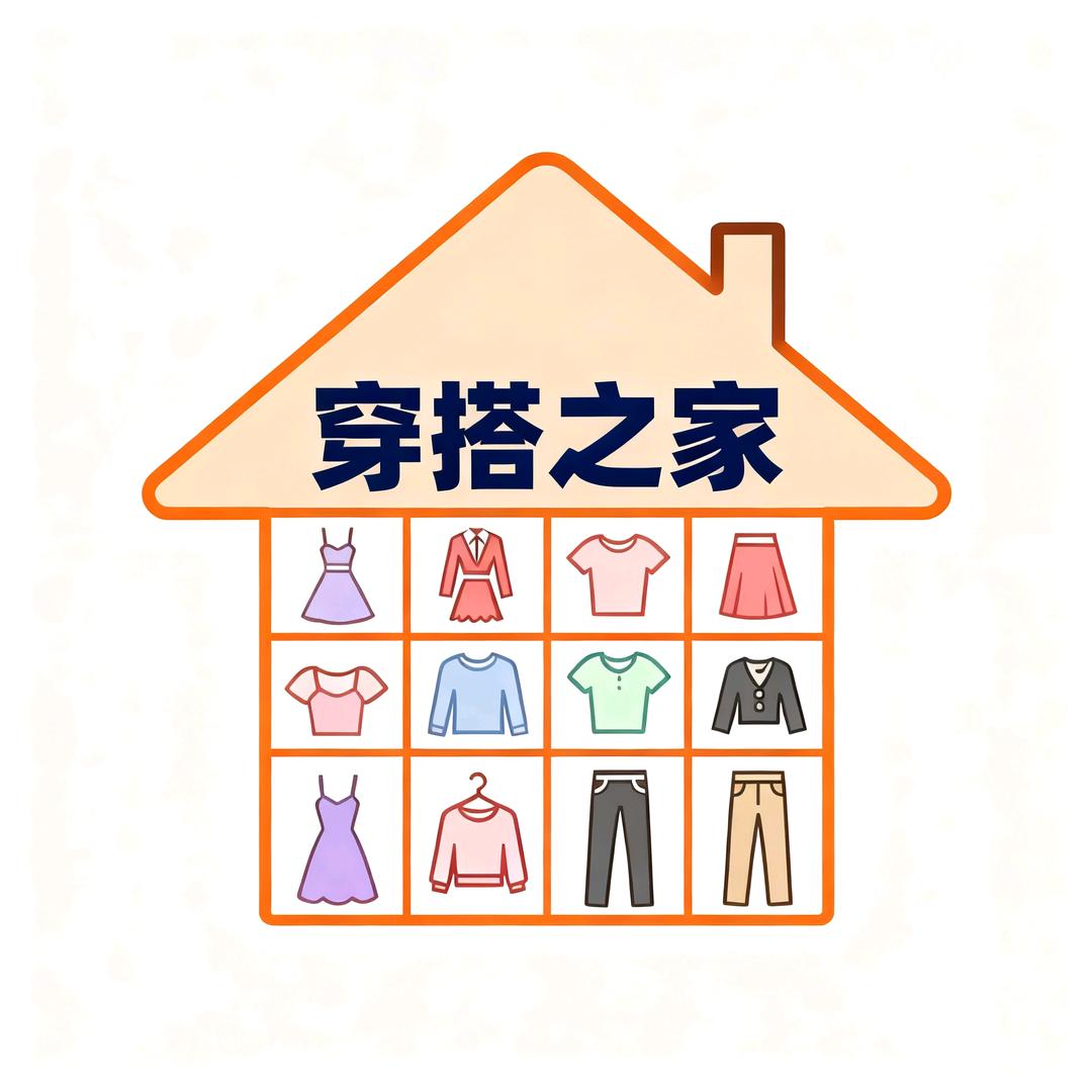 穿搭之家