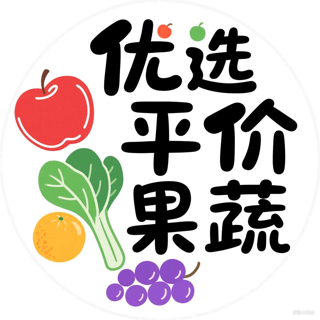 优选平价果蔬店铺