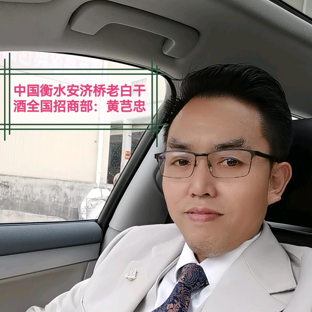 黄芑忠～衡水安济桥老白干酒全国招商部