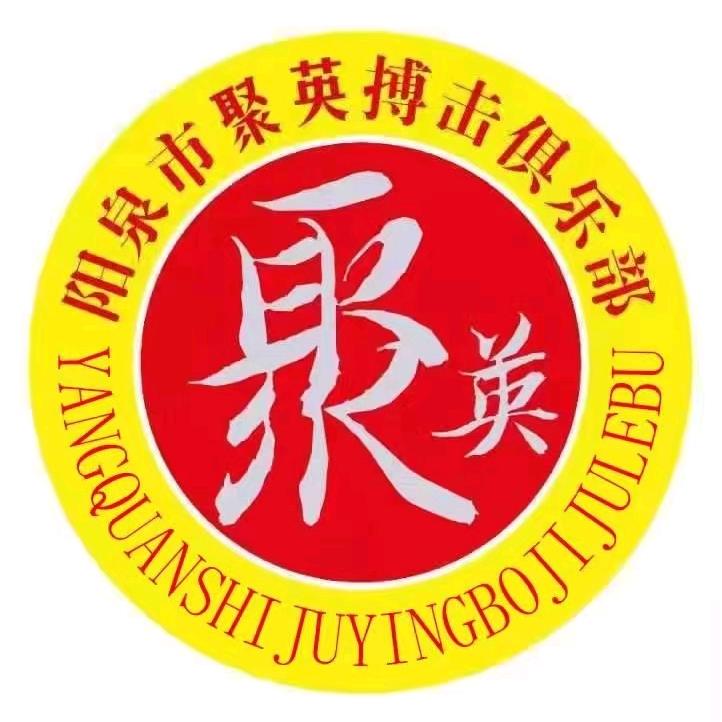 阳泉市聚英搏击俱乐部