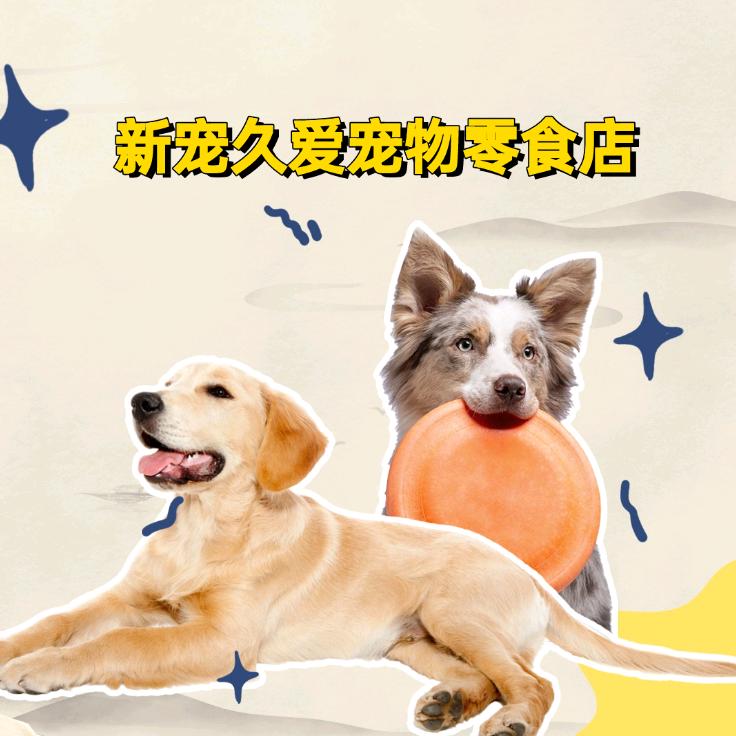 新宠久爱宠物零食