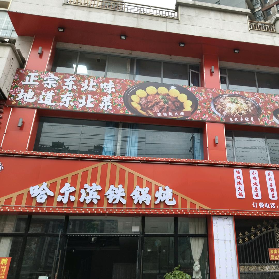 哈尔滨铁锅炖（涡阳巨人店）