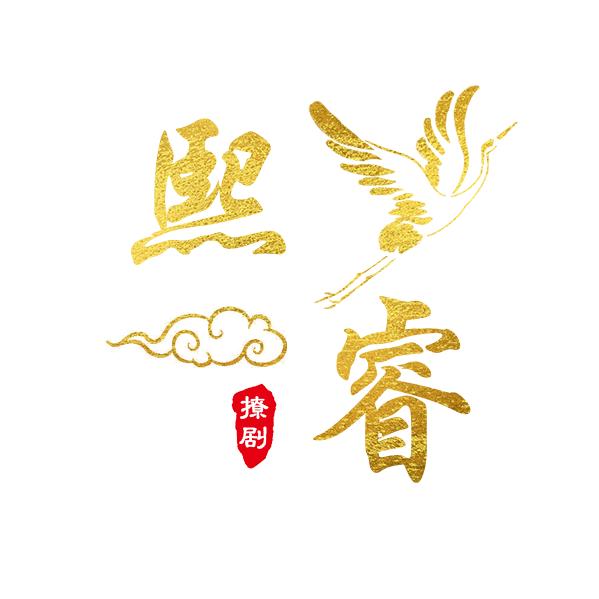 熙睿撩剧