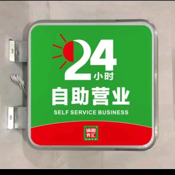 蠡县辛兴镇店锅圈食汇