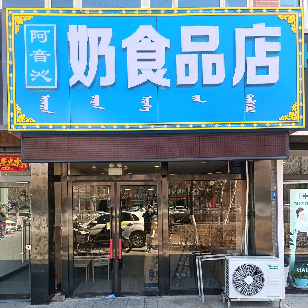 阿音沁奶食品店