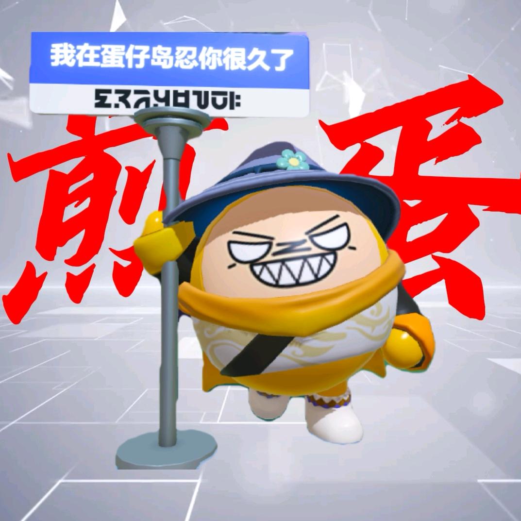 蛋仔派对万游