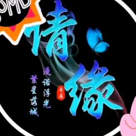 情缘
