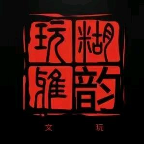 玩糊儿雅韵 (核气生财）