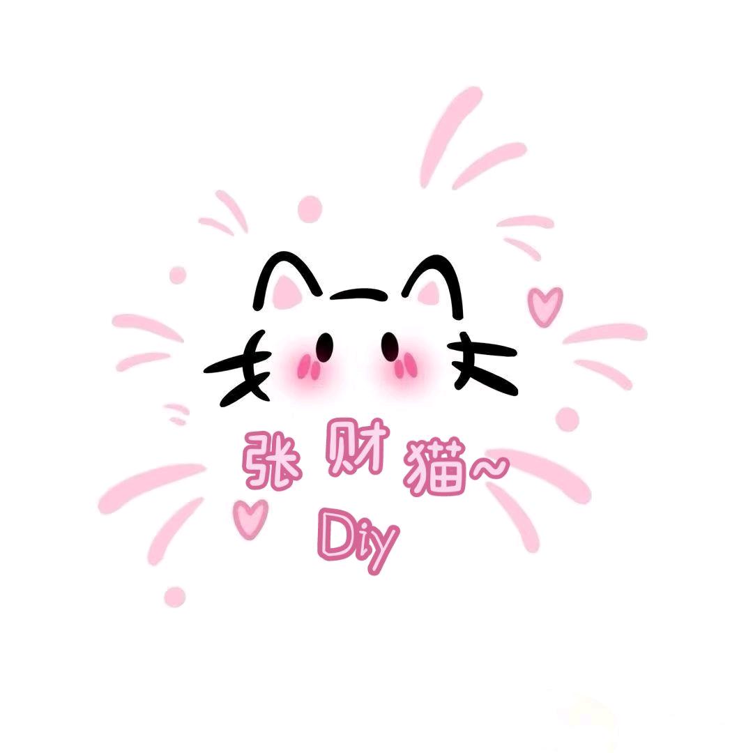 张财喵～Diy手工坊