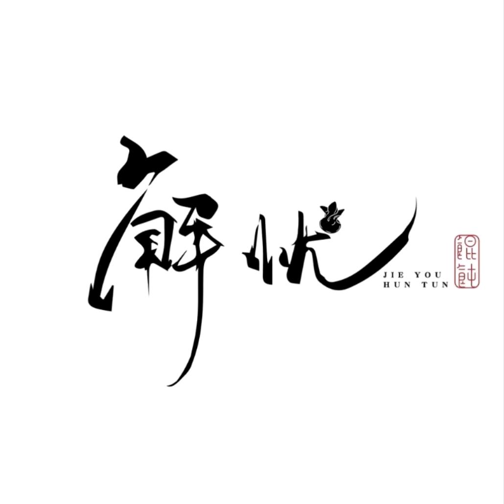 张家界解忧