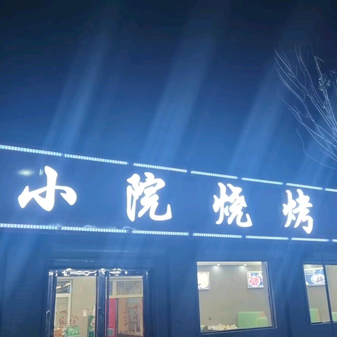 a小院烧烤