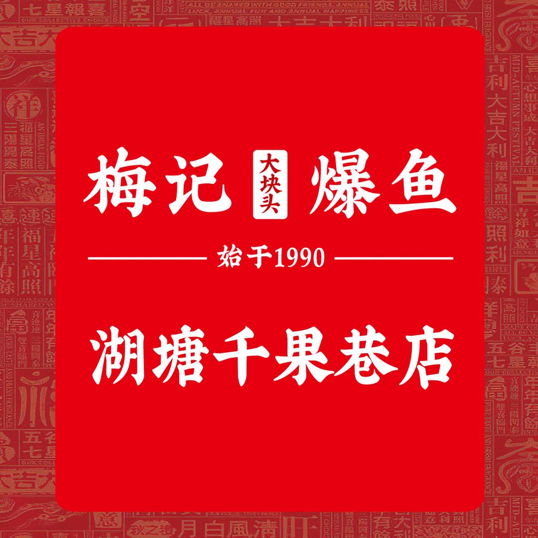 梅记爆鱼湖塘千果巷店