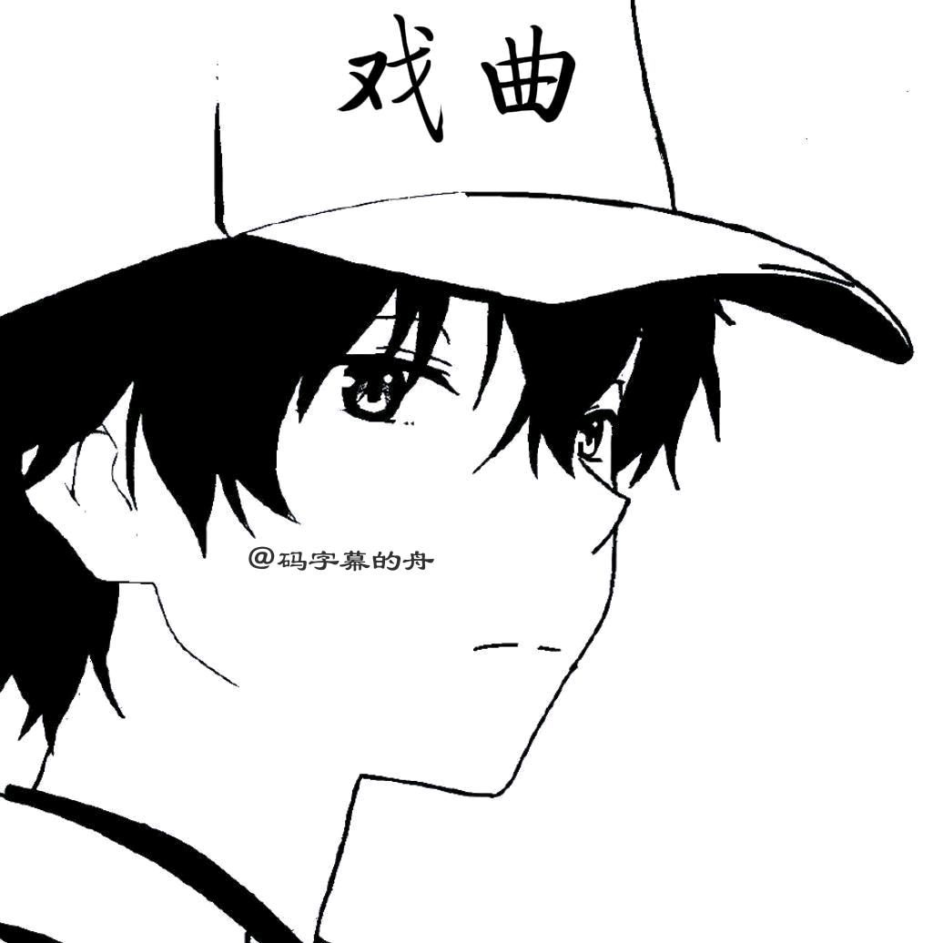 码字幕的舟（京剧版）