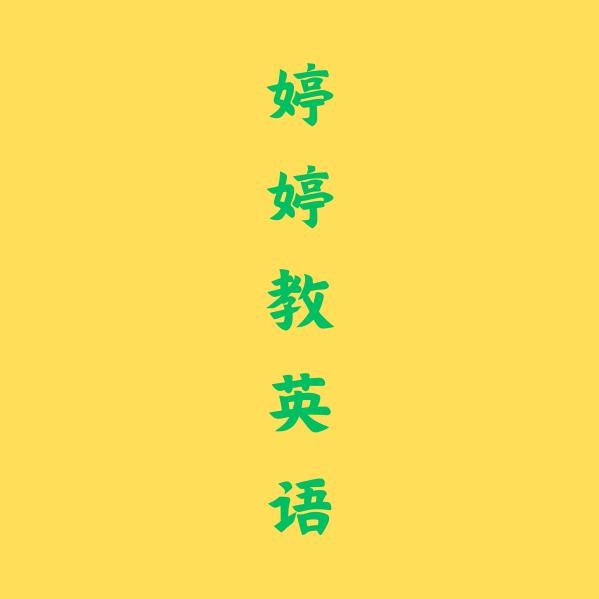 婷婷教英语
