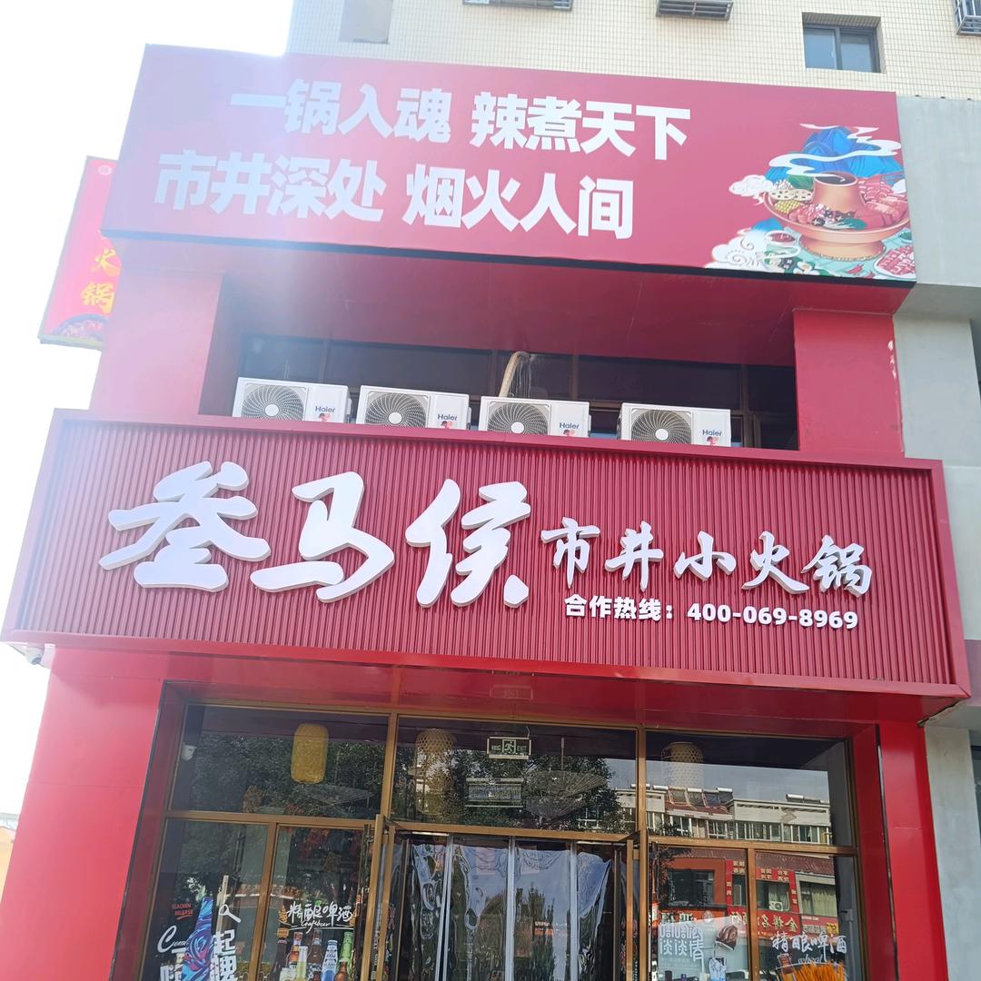 叁马侯火锅店（中宁店）
