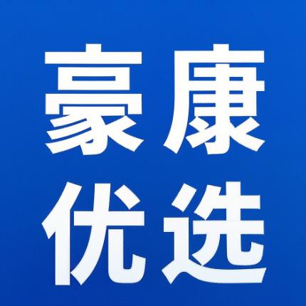 豪康优选