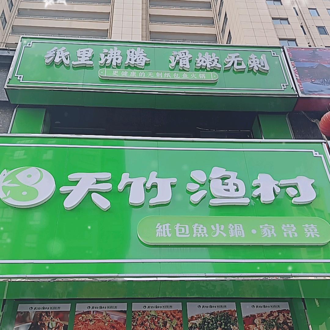 泗阳天竹渔村纸包鱼火锅